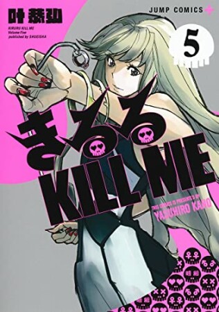 きるる KILL ME5巻の表紙