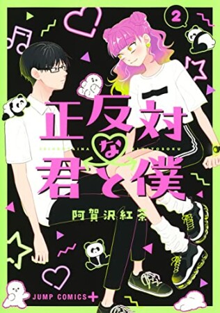 正反対な君と僕2巻の表紙