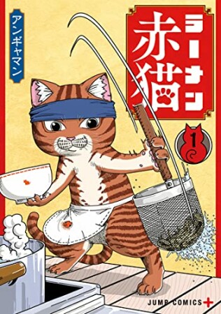 ラーメン赤猫1巻の表紙