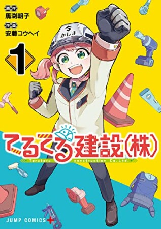 てるてる建設(株)1巻の表紙