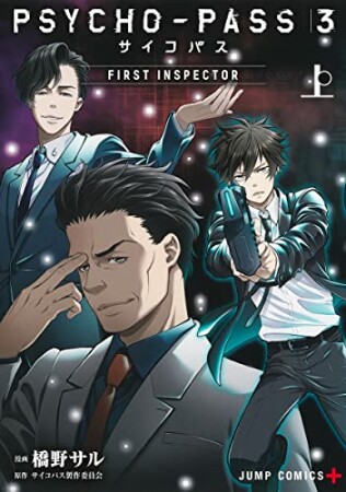 PSYCHO-PASS サイコパス 3 FIRST INSPECTOR1巻の表紙