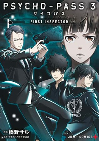 PSYCHO-PASS サイコパス 3 FIRST INSPECTOR2巻の表紙