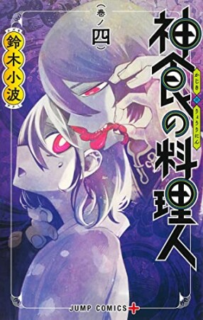 神食の料理人4巻の表紙
