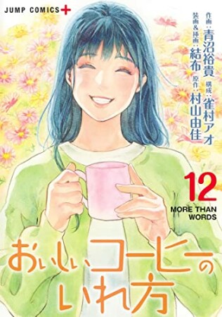 おいしいコーヒーのいれ方12巻の表紙