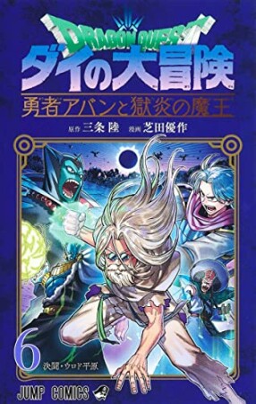 ドラゴンクエスト ダイの大冒険 勇者アバンと獄炎の魔王6巻の表紙