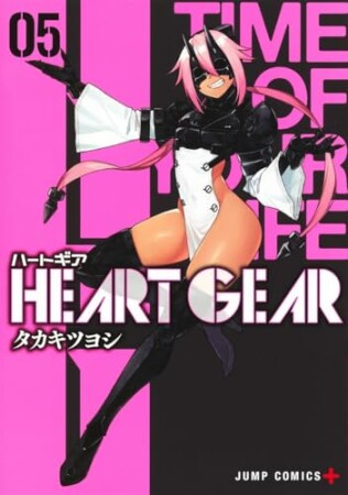 HEART GEAR5巻の表紙