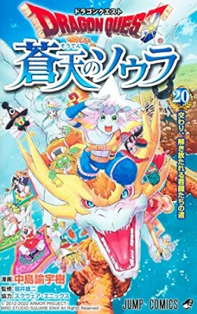 ドラゴンクエスト 蒼天のソウラ20巻の表紙