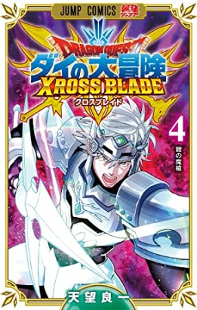 ドラゴンクエスト ダイの大冒険 クロスブレイド4巻の表紙