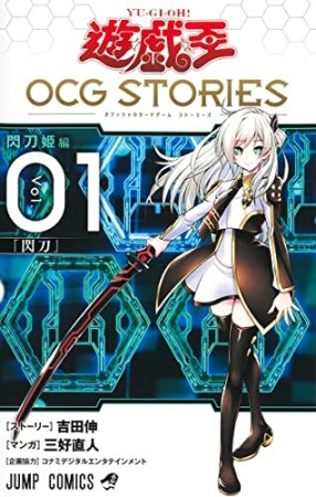 遊☆戯☆王 OCG STORIES1巻の表紙