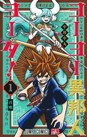 ヨーヨー異邦人ヨータ！1巻の表紙