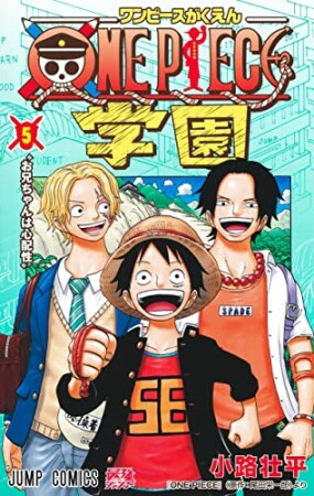 ONE PIECE学園5巻の表紙