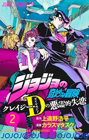 ジョジョの奇妙な冒険 クレイジー・Dの悪霊的失恋2巻の表紙