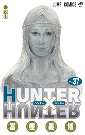 HUNTER × HUNTER ハンターハンター37巻の表紙