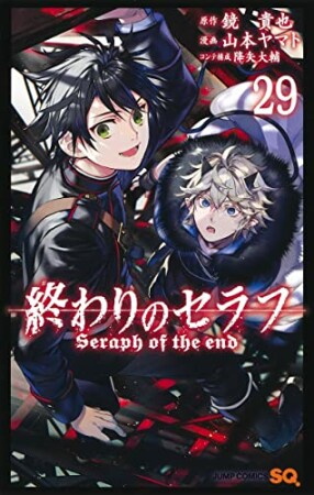 終わりのセラフ29巻の表紙