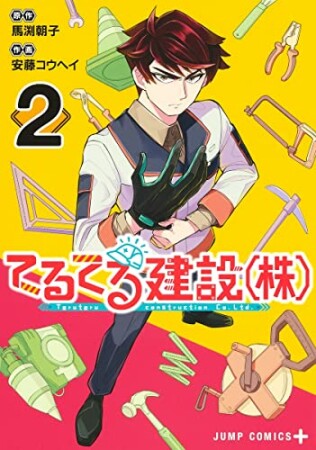 てるてる建設(株)2巻の表紙