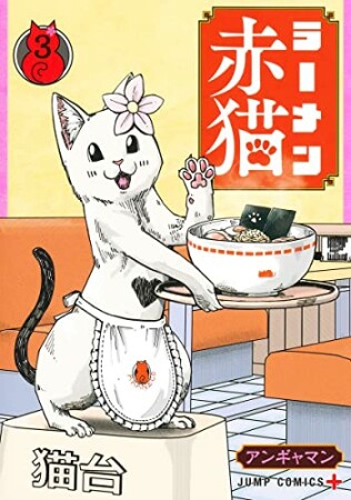 ラーメン赤猫3巻の表紙