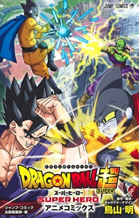 ドラゴンボール超 スーパーヒーロー1巻の表紙