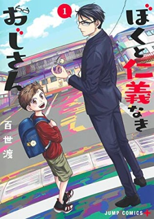 ぼくと仁義なきおじさん1巻の表紙