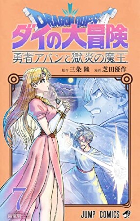 ドラゴンクエスト ダイの大冒険 勇者アバンと獄炎の魔王7巻の表紙