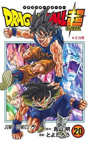 ドラゴンボール超20巻の表紙