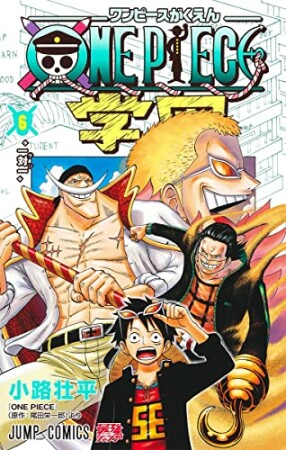 ONE PIECE学園6巻の表紙