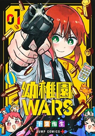 幼稚園WARS1巻の表紙