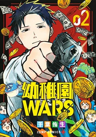 幼稚園WARS2巻の表紙