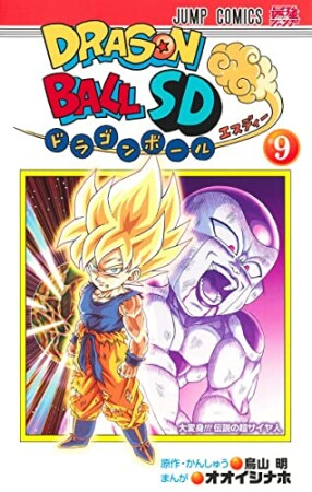 ドラゴンボールSD9巻の表紙