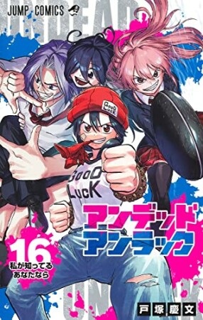 アンデッドアンラック16巻の表紙