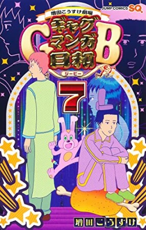 増田こうすけ劇場 ギャグマンガ日和GB7巻の表紙