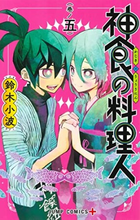 神食の料理人5巻の表紙