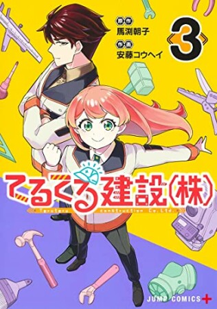 てるてる建設(株)3巻の表紙