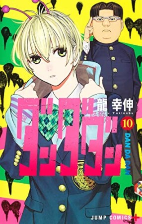 ダンダダン10巻の表紙