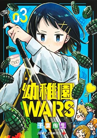 幼稚園WARS3巻の表紙