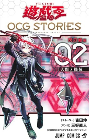 遊☆戯☆王 OCG STORIES2巻の表紙