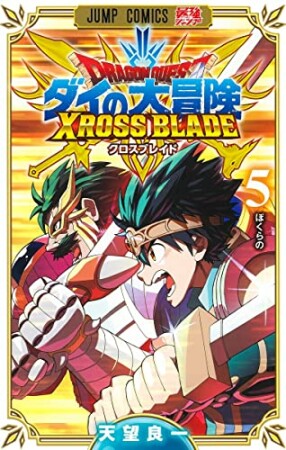 ドラゴンクエスト ダイの大冒険 クロスブレイド5巻の表紙