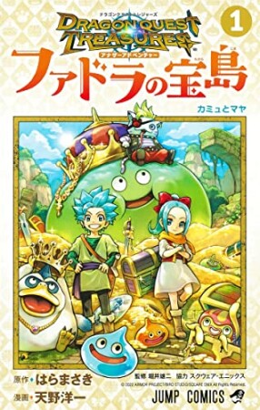 ドラゴンクエスト トレジャーズ アナザーアドベンチャー ファドラの宝島1巻の表紙