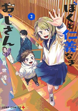 ぼくと仁義なきおじさん2巻の表紙