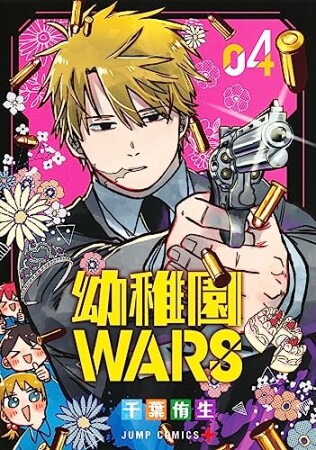 幼稚園WARS4巻の表紙