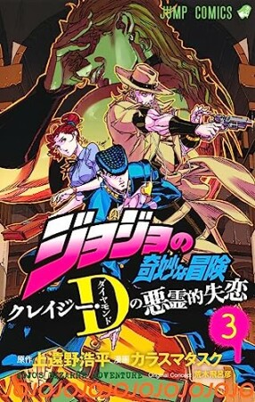 ジョジョの奇妙な冒険 クレイジー・Dの悪霊的失恋3巻の表紙