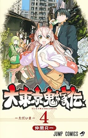 大東京鬼嫁伝4巻の表紙