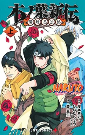 NARUTO―ナルト―木ノ葉新伝1巻の表紙