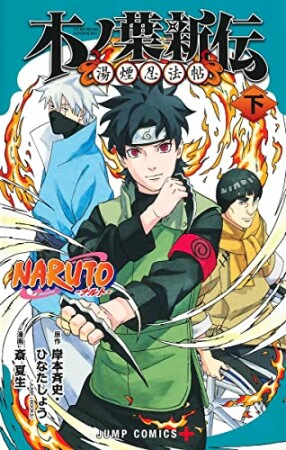 NARUTO―ナルト―木ノ葉新伝2巻の表紙