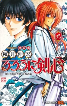 るろうに剣心 -明治剣客浪漫譚・北海道編-9巻の表紙