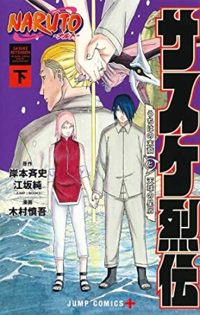 NARUTO―ナルト―サスケ烈伝2巻の表紙