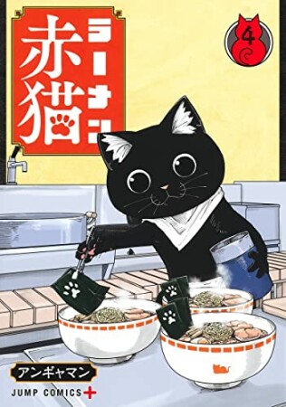 ラーメン赤猫4巻の表紙