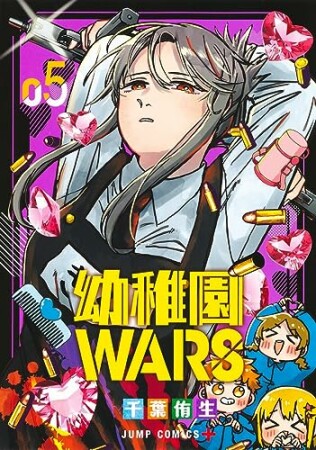 幼稚園WARS5巻の表紙