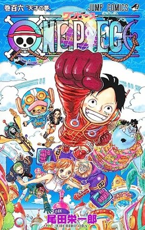 ONE PIECE モノクロ版106巻の表紙