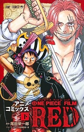 ONE PIECE FILM RED アニメコミックス4巻の表紙