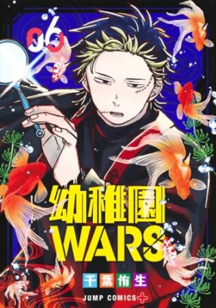 幼稚園WARS6巻の表紙